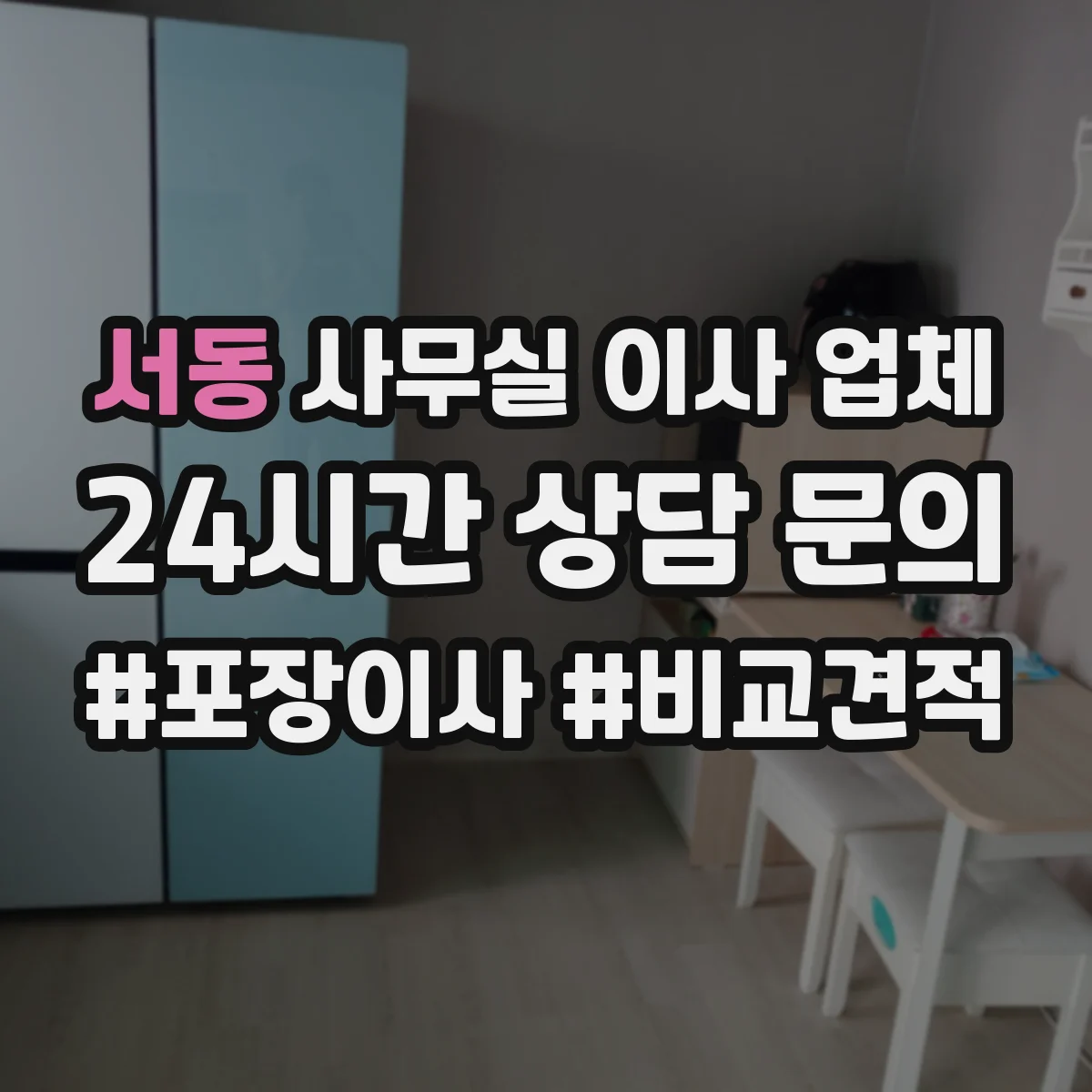서동 사무실 이사 업체