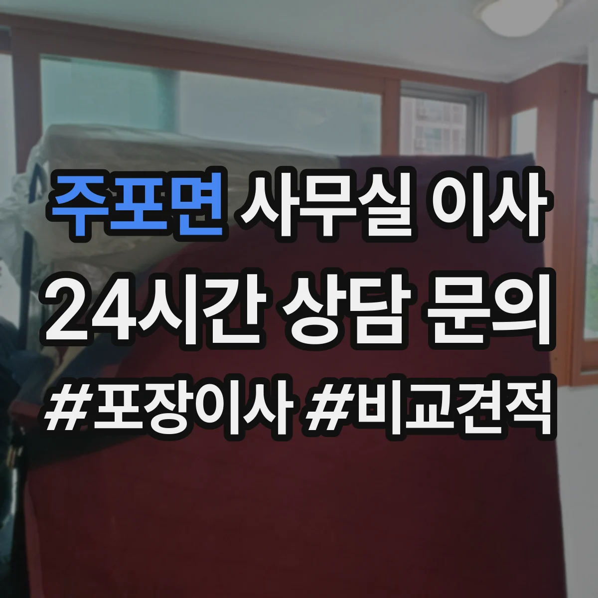주포면 사무실 이사