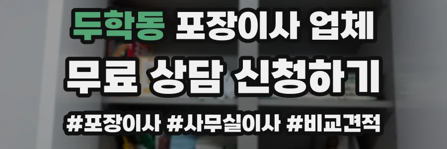 두학동 포장이사 업체