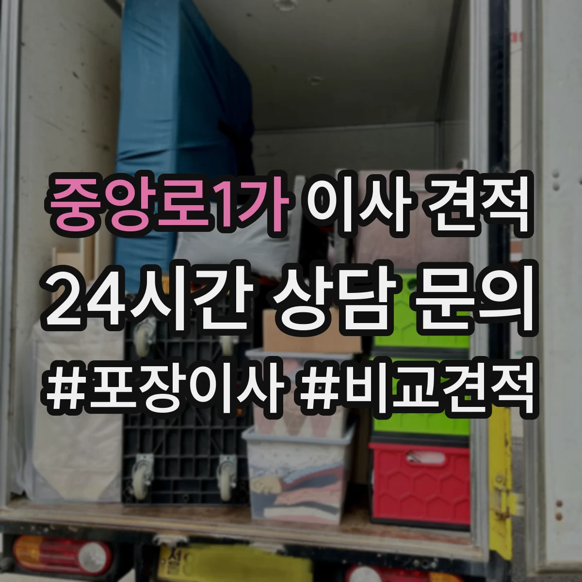 중앙로1가 이사 견적