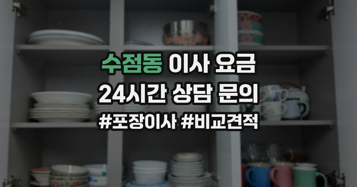 수점동 이사 요금