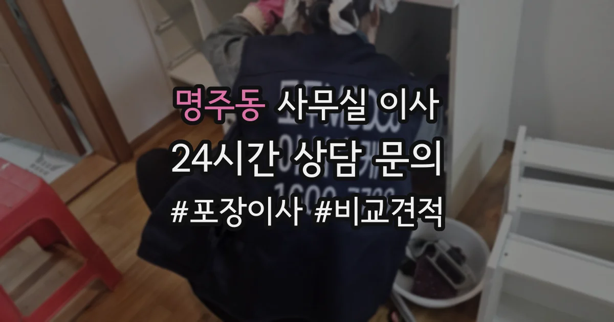 명주동 사무실 이사