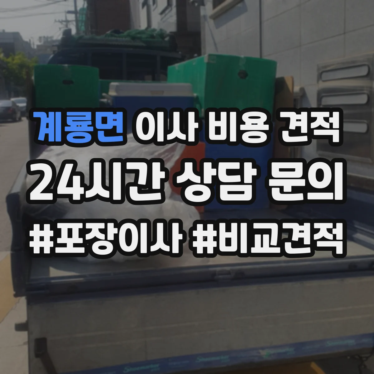 계룡면 이사 비용 견적