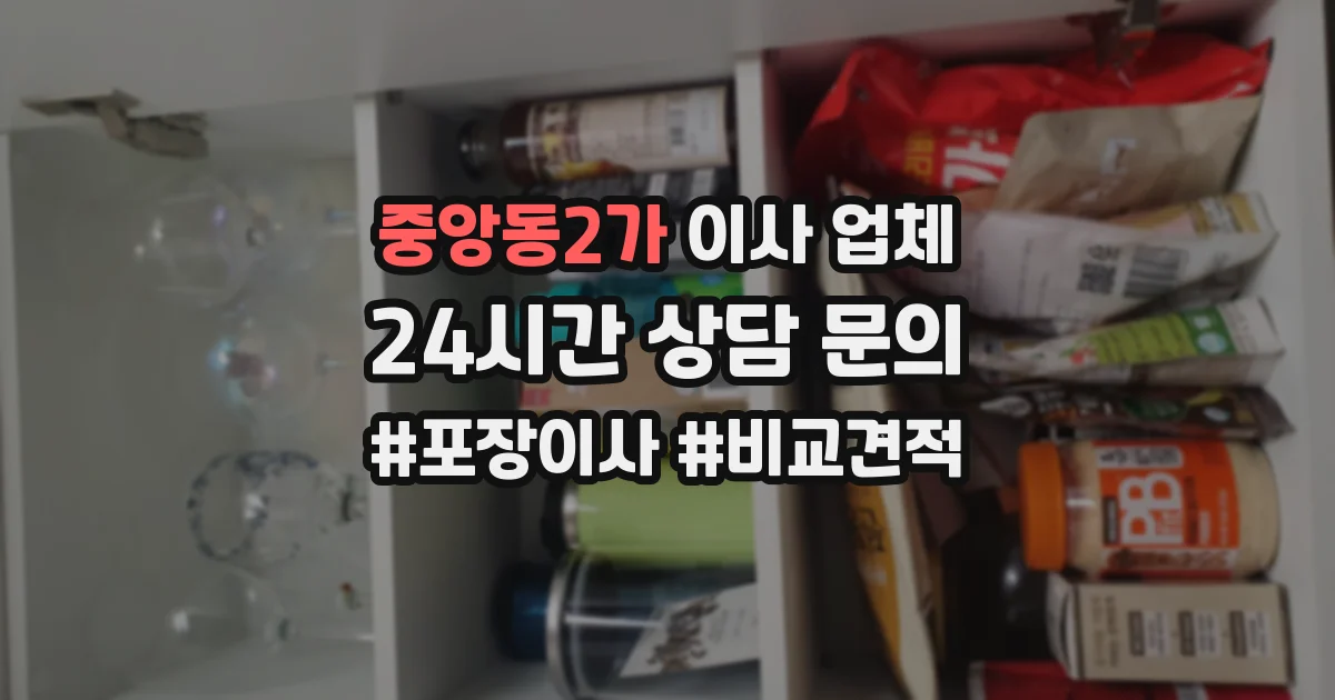 중앙동2가 이사 업체