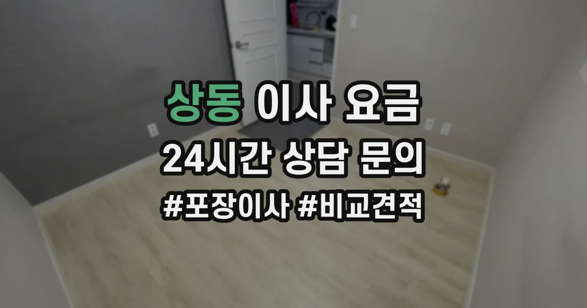 상동 이사 요금