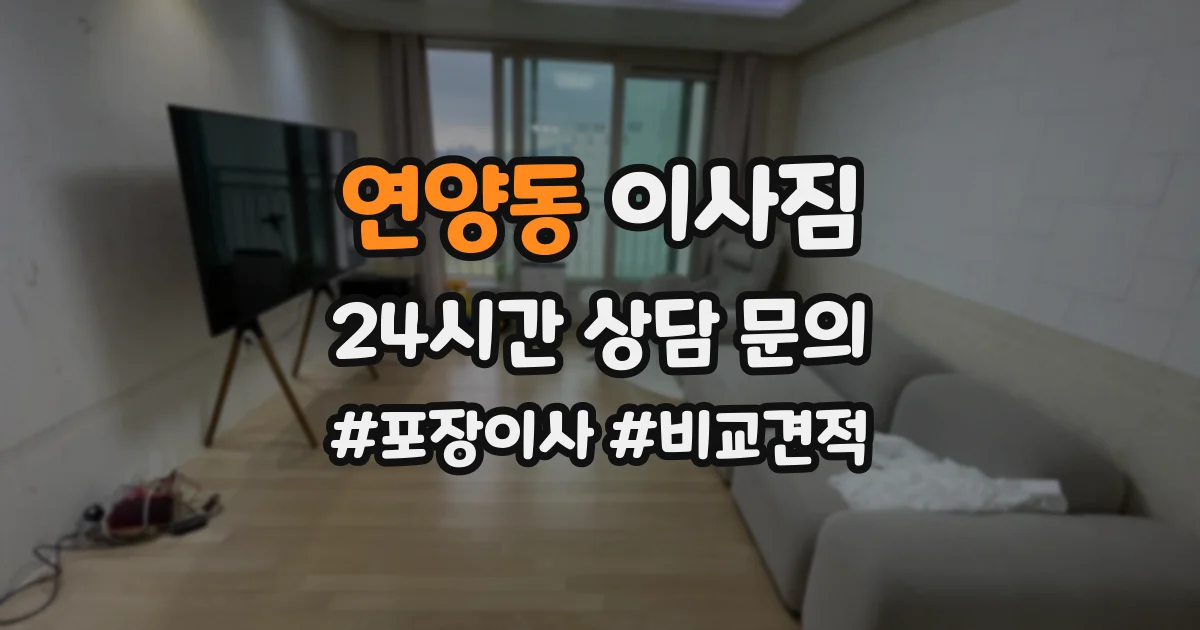 연양동 이사짐