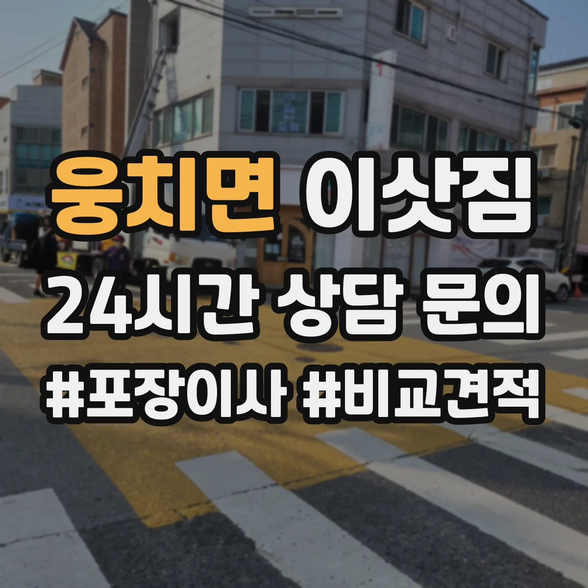 웅치면 이삿짐
