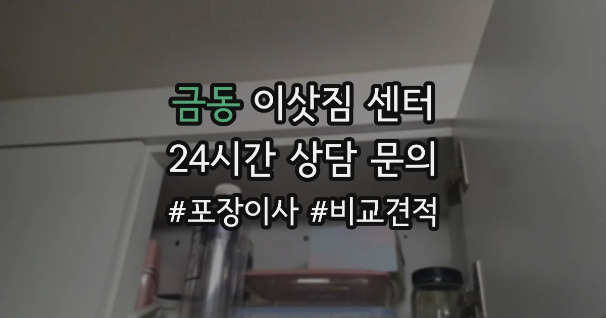 금동 이삿짐 센터