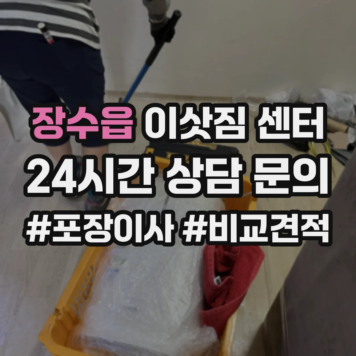 장수읍 이삿짐 센터