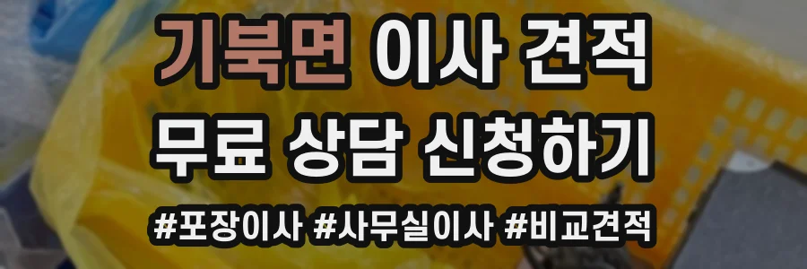 기북면 이사 견적