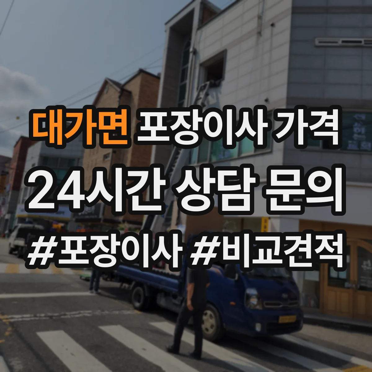 대가면 포장이사 가격