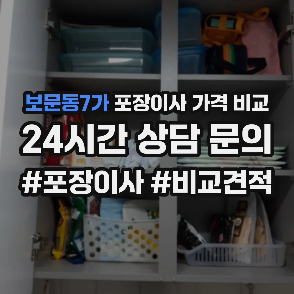 보문동7가 포장이사 가격 비교