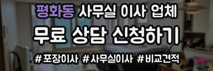 평화동 사무실 이사 업체