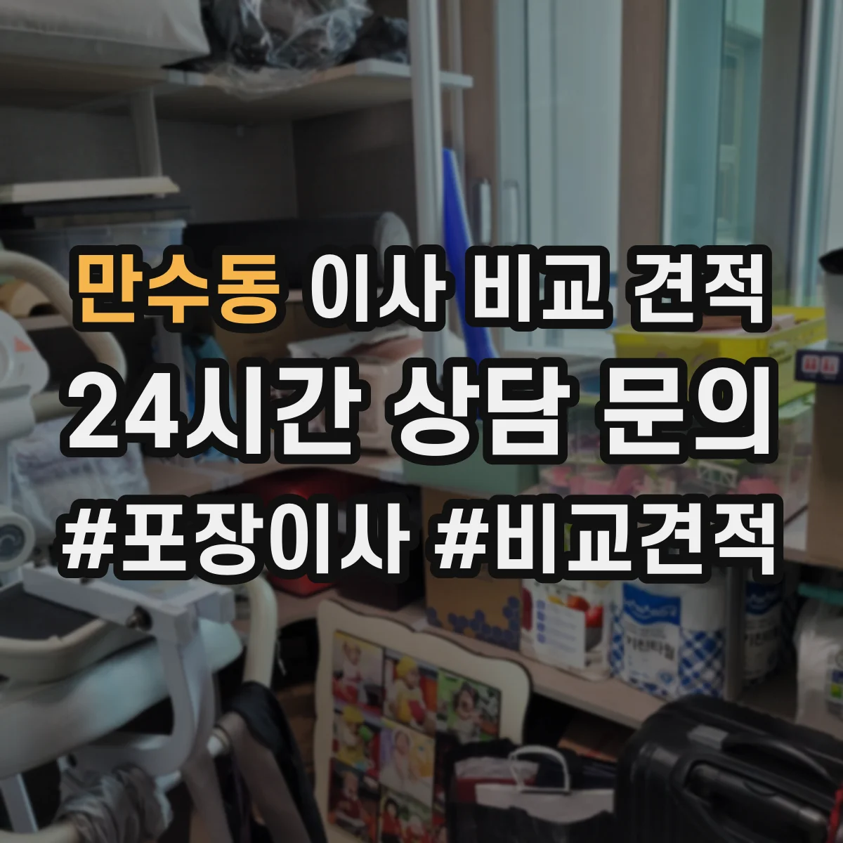 만수동 이사 비교 견적