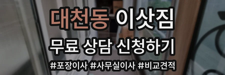 대천동 이삿짐