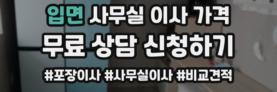 입면 사무실 이사 가격