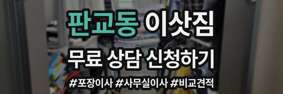 판교동 이삿짐