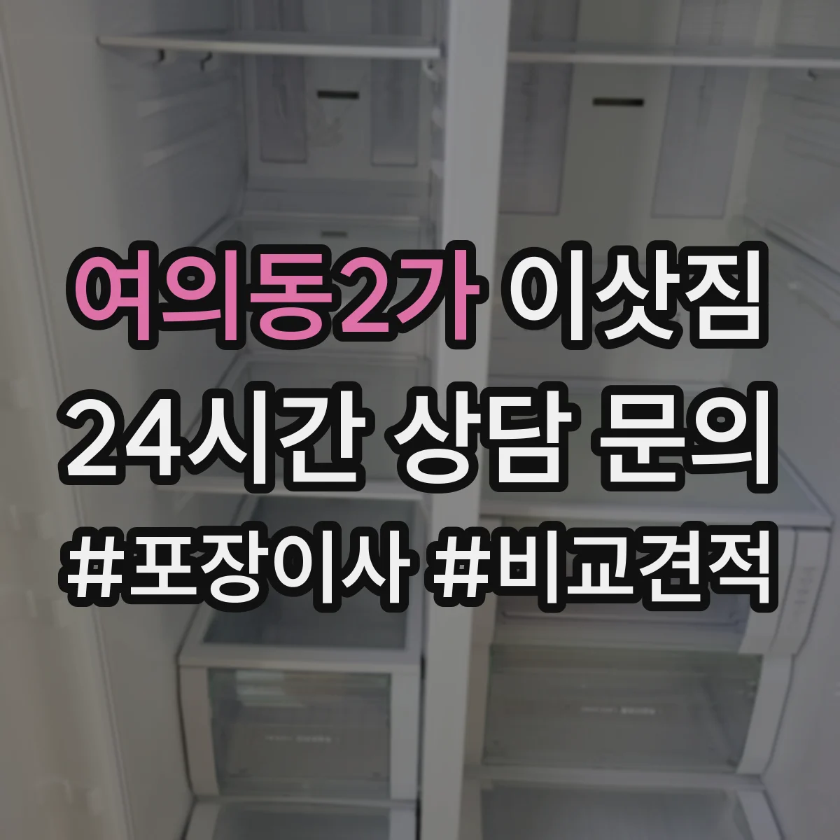 여의동2가 이삿짐