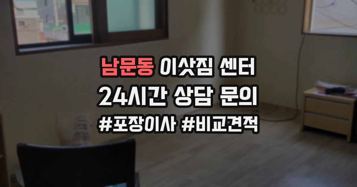 남문동 이삿짐 센터