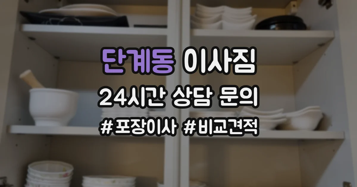 단계동 이사짐