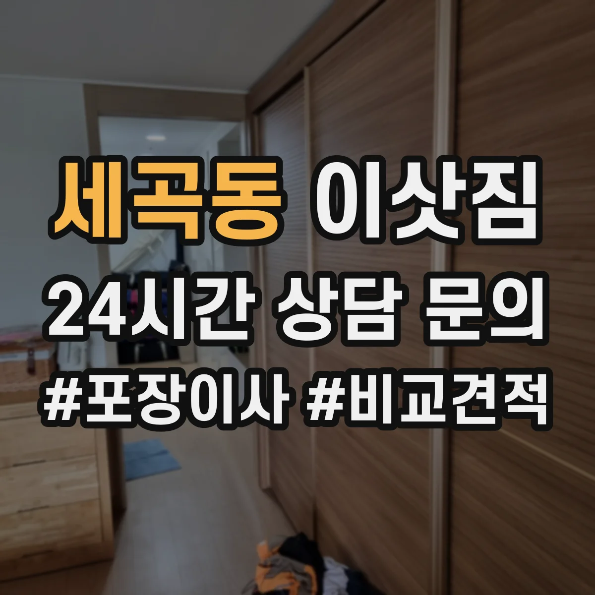 세곡동 이삿짐