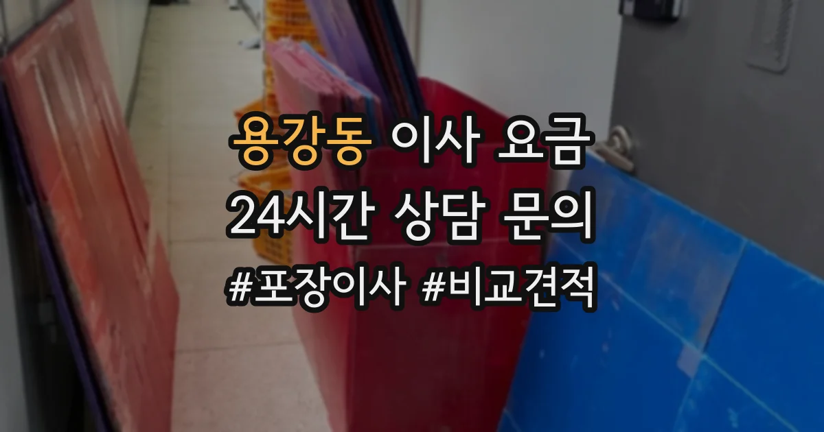 용강동 이사 요금