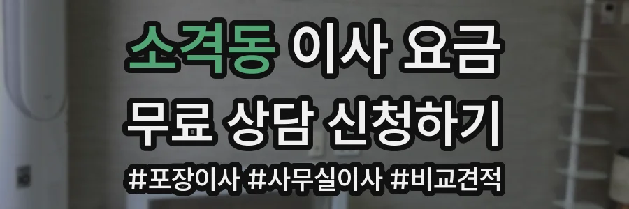 소격동 이사 요금