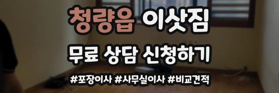 청량읍 이삿짐