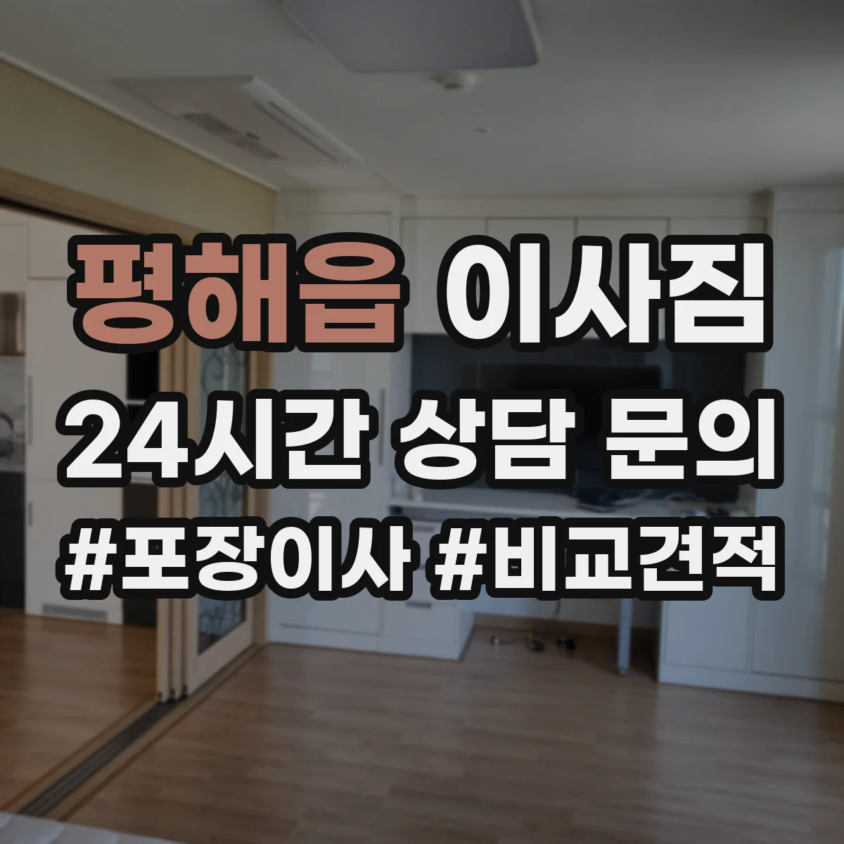 평해읍 이사짐
