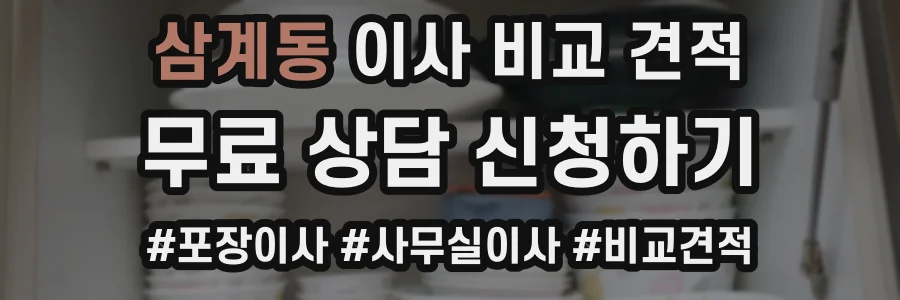 삼계동 이사 비교 견적