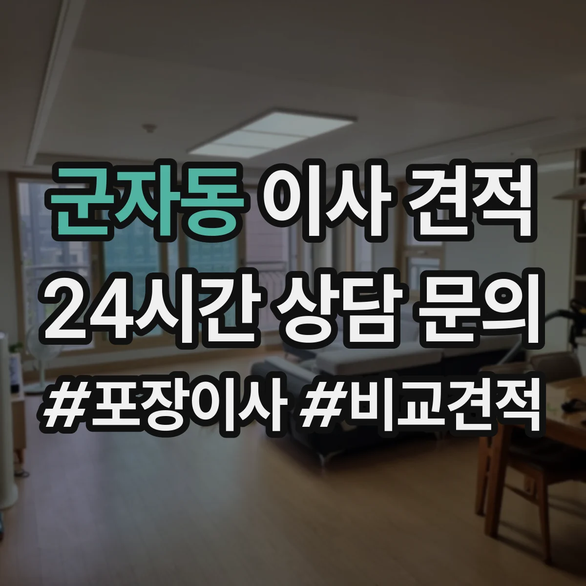 군자동 이사 견적