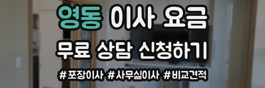 영동 이사 요금