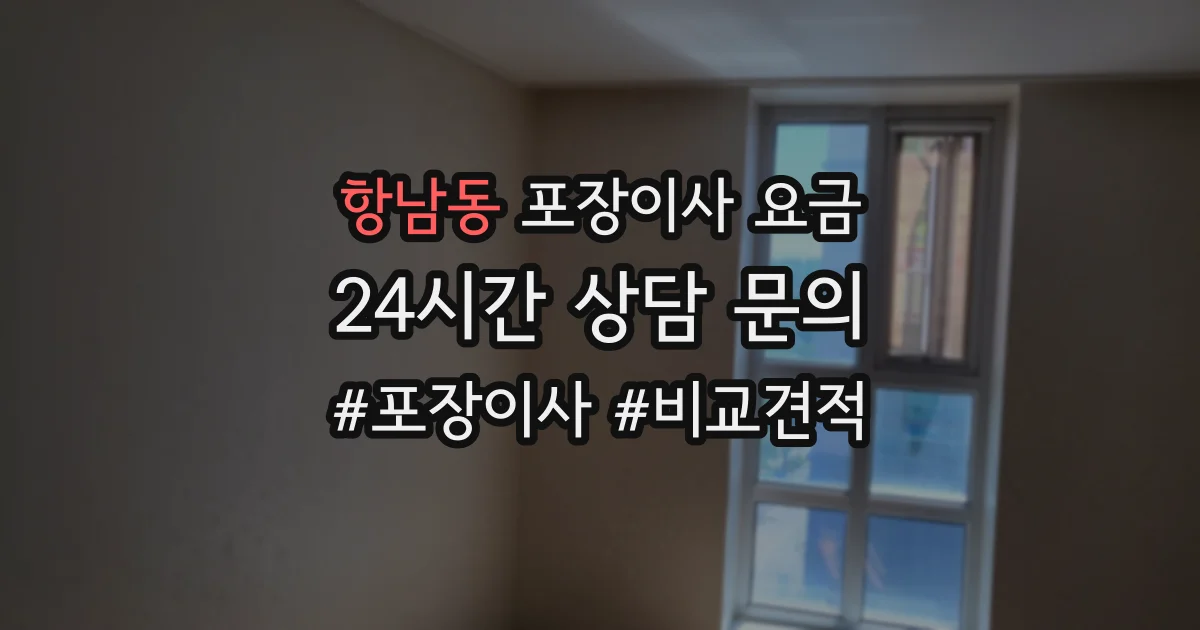 항남동 포장이사 요금