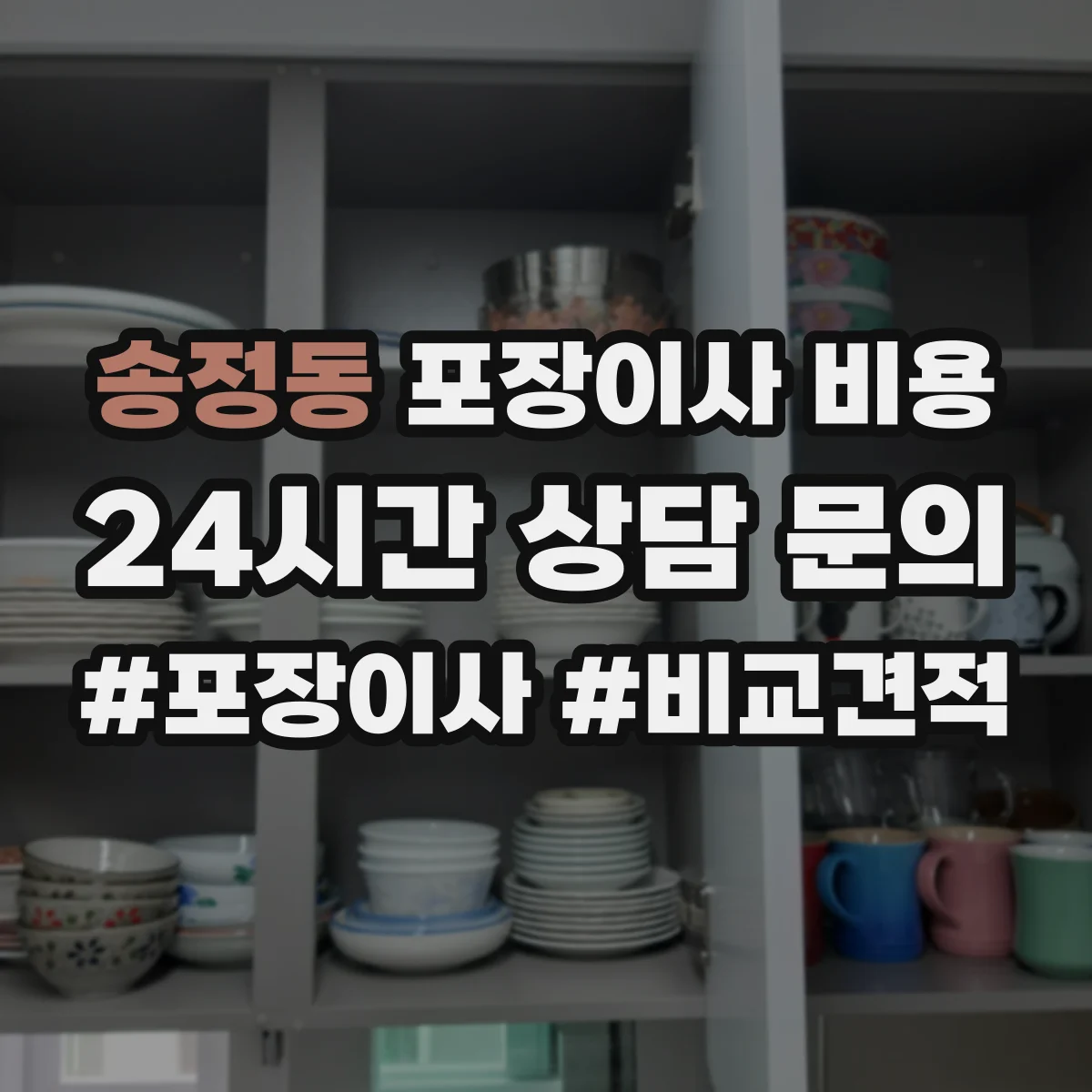 송정동 포장이사 비용