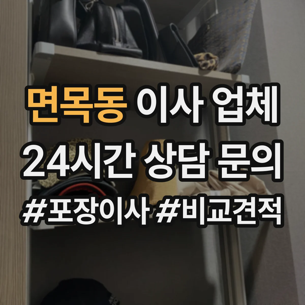 면목동 이사 업체