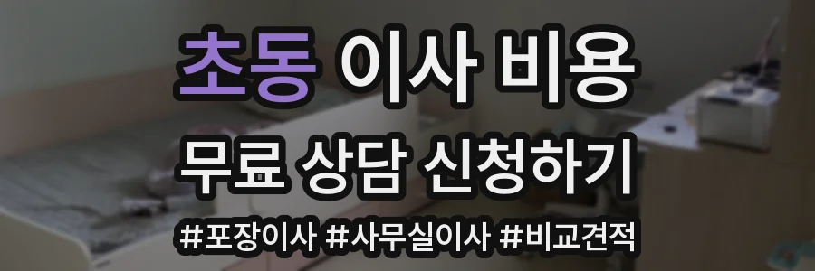 초동 이사 비용