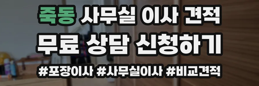 죽동 사무실 이사 견적
