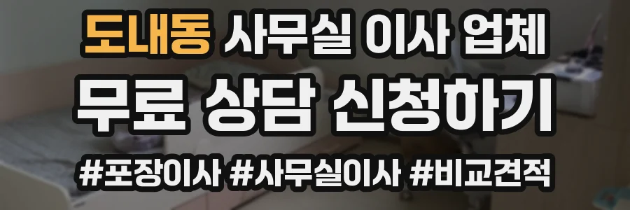 도내동 사무실 이사 업체