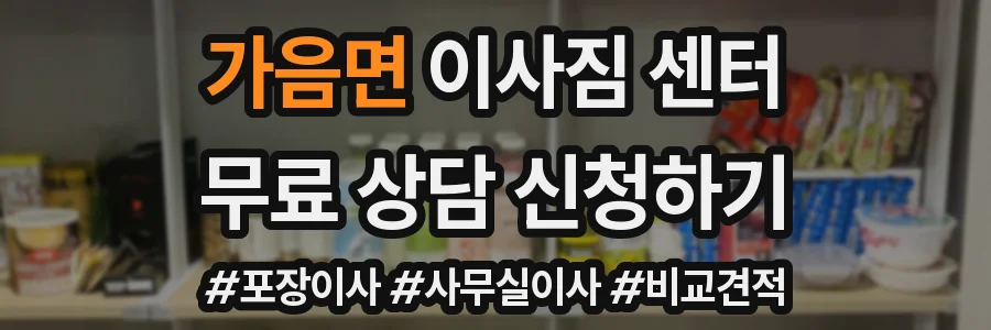 가음면 이사짐 센터