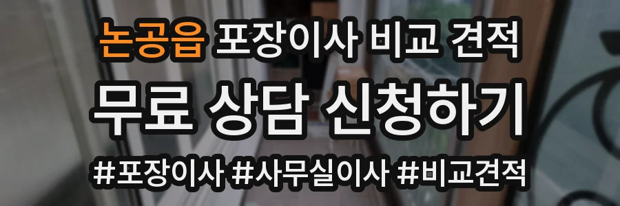 논공읍 포장이사 비교 견적