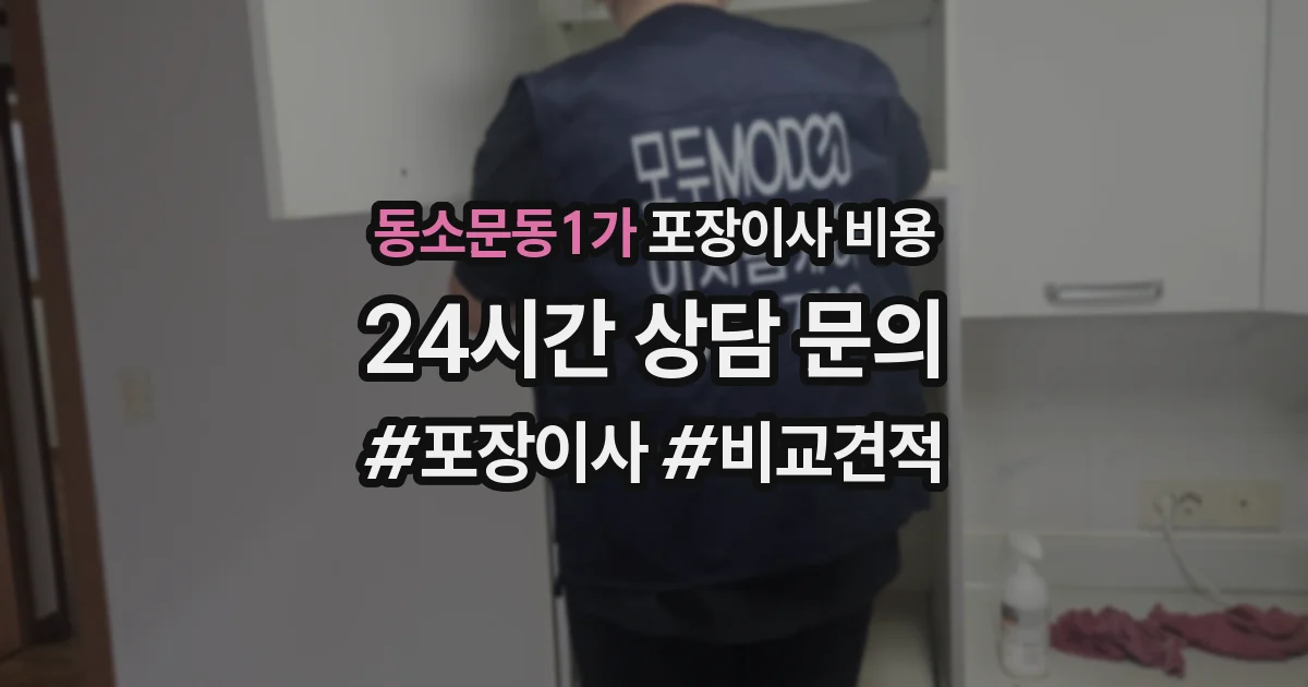 동소문동1가 포장이사 비용