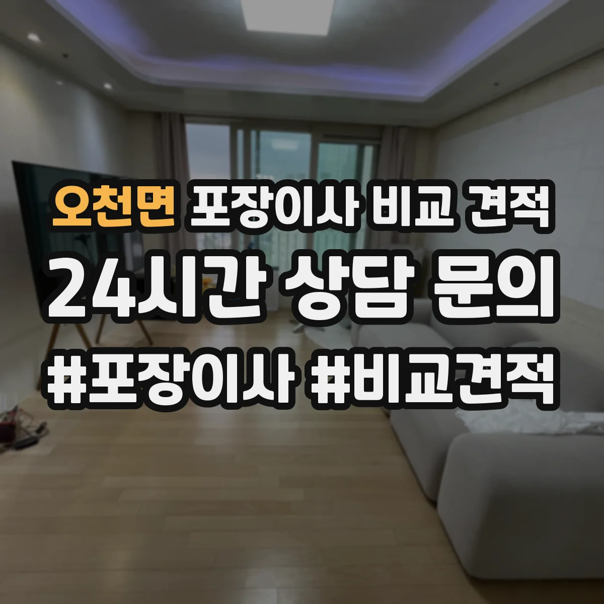 오천면 포장이사 비교 견적