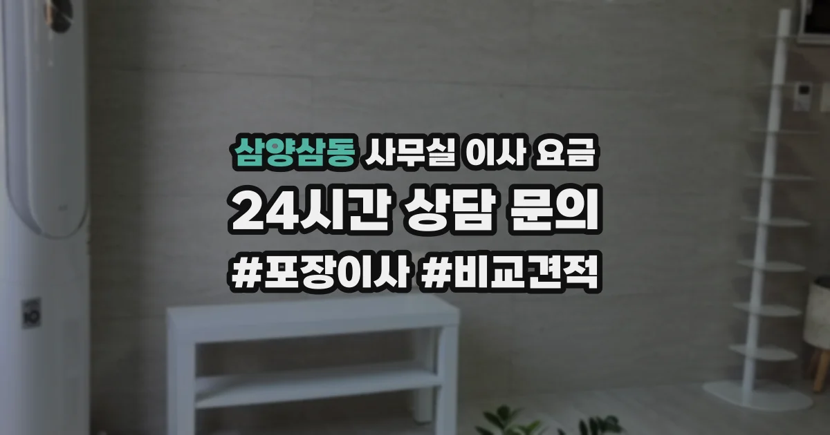 삼양삼동 사무실 이사 요금
