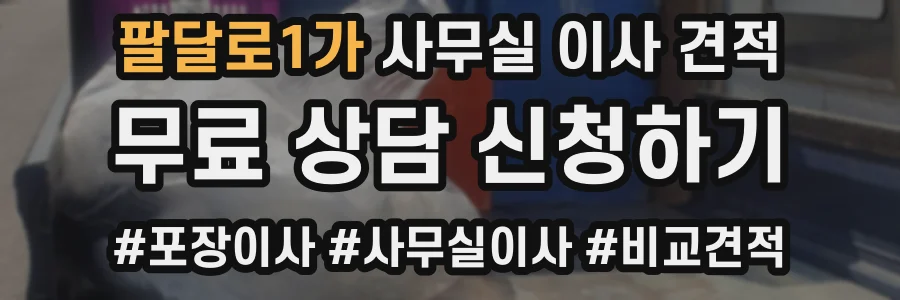 팔달로1가 사무실 이사 견적