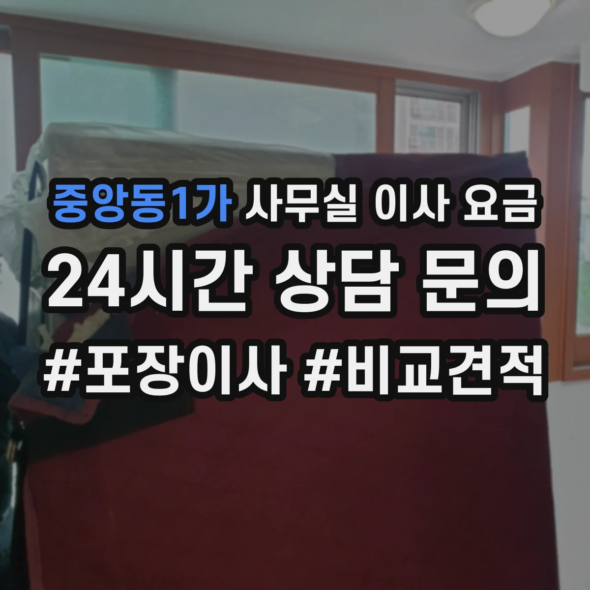 중앙동1가 사무실 이사 요금