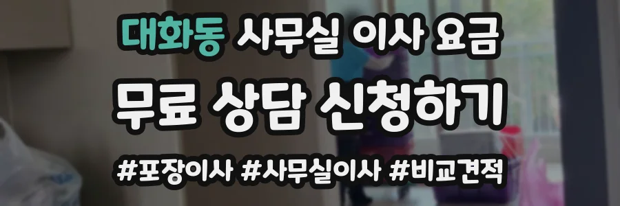 대화동 사무실 이사 요금