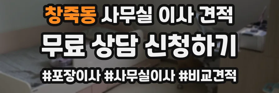 창죽동 사무실 이사 견적