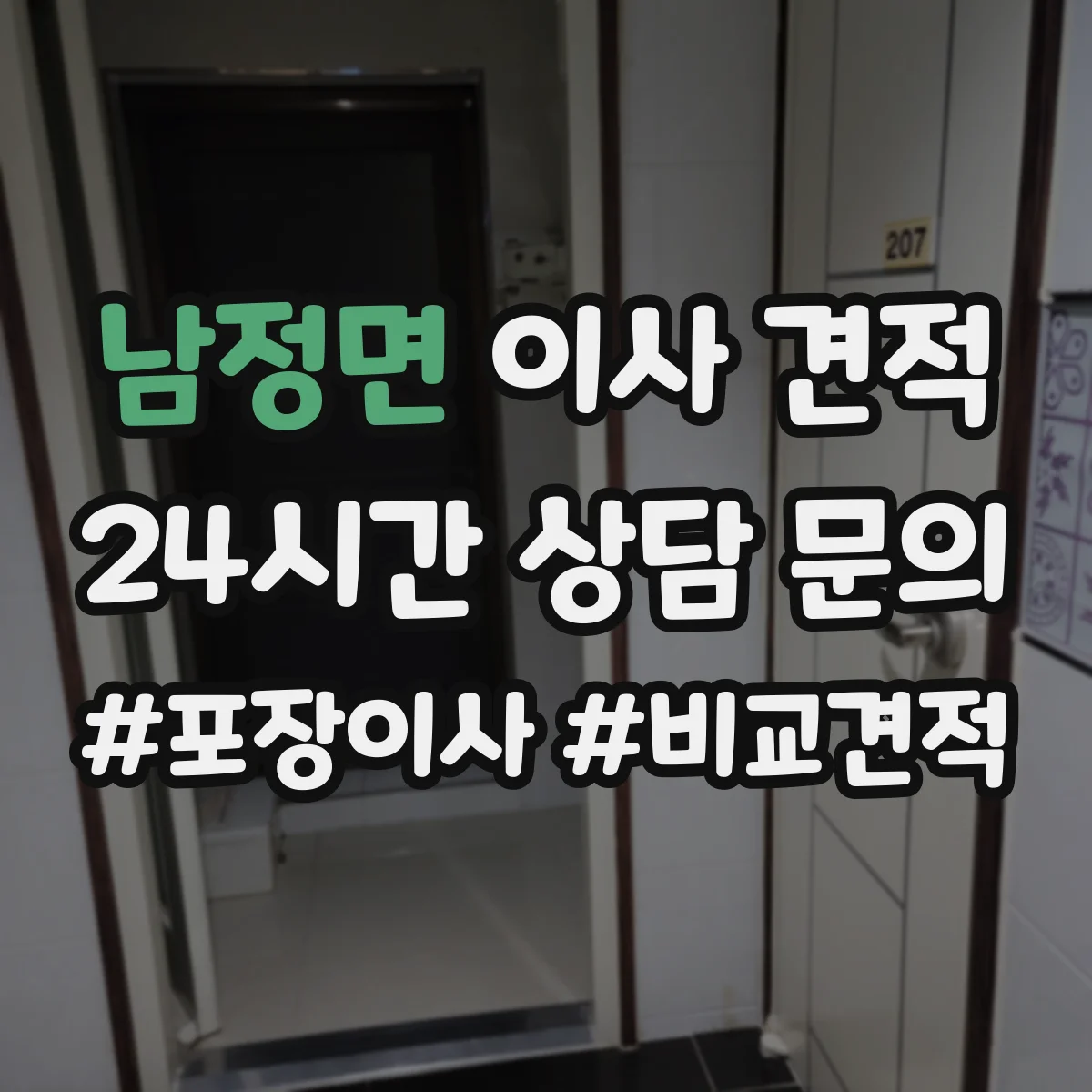 남정면 이사 견적