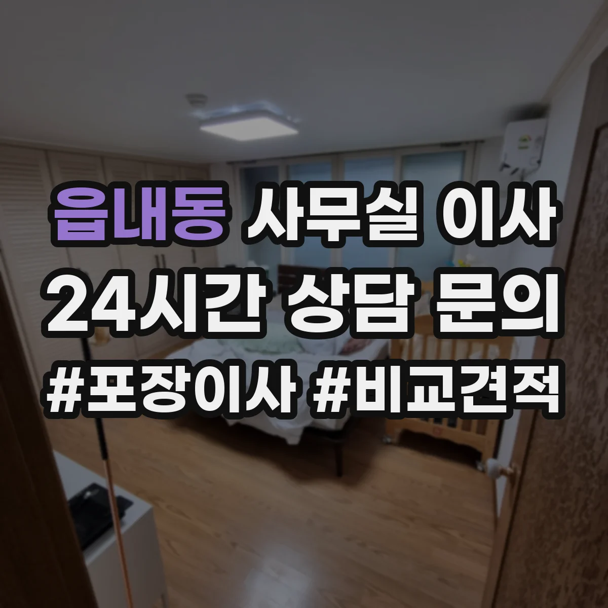 읍내동 사무실 이사