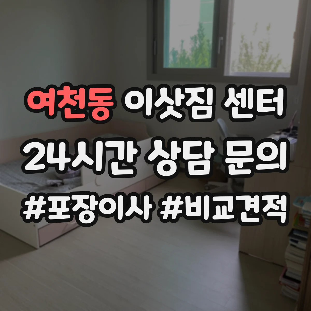 여천동 이삿짐 센터